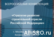 Всероссийская Конференция «Стратегия развития строительной отрасли в Российской Федерации» станет одной из главных площадок для обсуждения перспектив развития строительной отрасли
